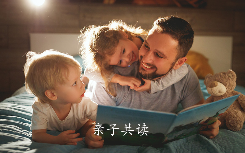 亲子共读